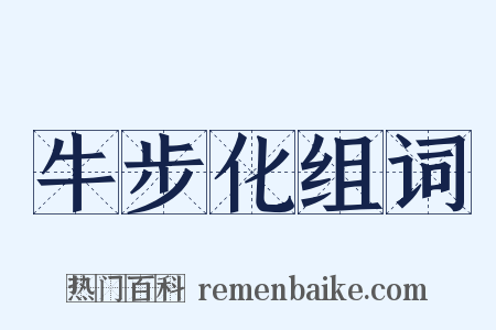 牛步化组词是什么意思的图片